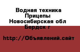 Водная техника Прицепы. Новосибирская обл.,Бердск г.